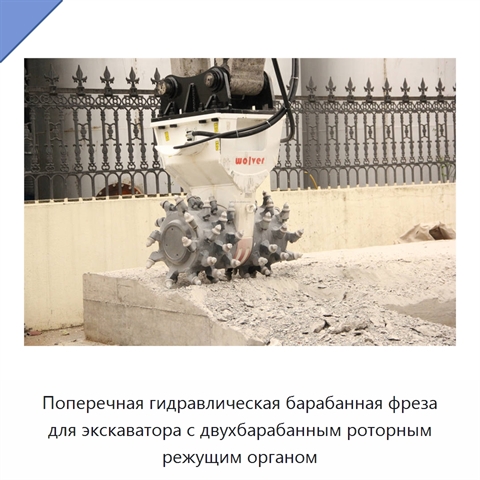 Поперечная гидравлическая барабанная фреза для экскаватора с двухбарабанным роторным режущим органом