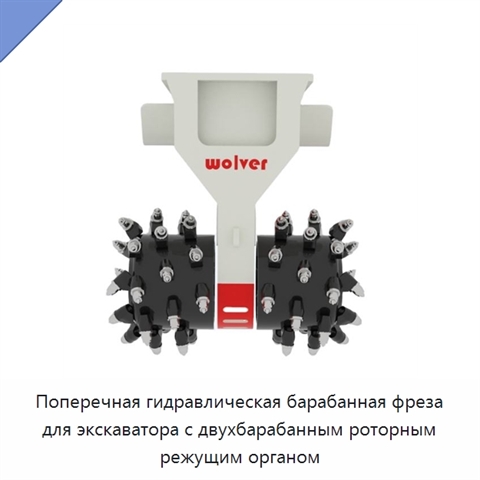 Поперечная гидравлическая барабанная фреза для экскаватора с двухбарабанным роторным режущим органом
