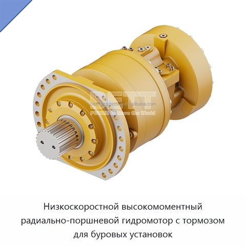 Низкоскоростной высокомоментный радиально-поршневой гидромотор с тормозом для буровых установок
