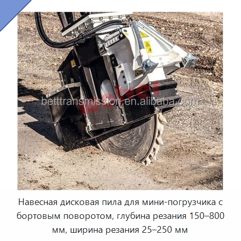 Навесная дисковая пила для мини-погрузчика с бортовым поворотом, глубина резания 150–800 мм, ширина резания 25–250 мм