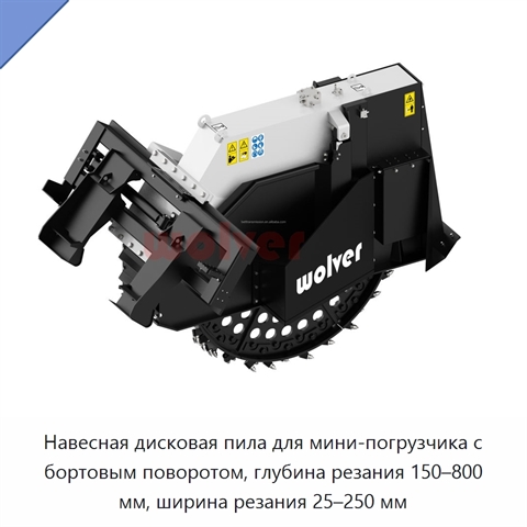 Навесная дисковая пила для мини-погрузчика с бортовым поворотом, глубина резания 150–800 мм, ширина резания 25–250 мм