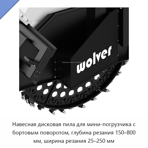 Навесная дисковая пила для мини-погрузчика с бортовым поворотом, глубина резания 150–800 мм, ширина резания 25–250 мм