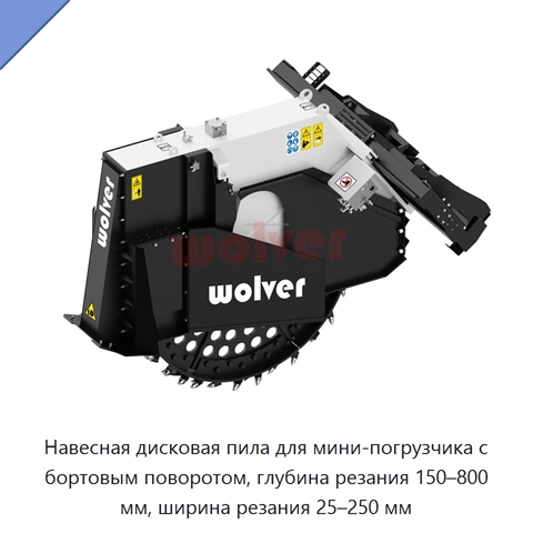 Навесная дисковая пила для мини-погрузчика с бортовым поворотом, глубина резания 150–800 мм, ширина резания 25–250 мм