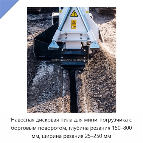 Навесная дисковая пила для мини-погрузчика с бортовым поворотом, глубина резания 150–800 мм, ширина резания 25–250 мм