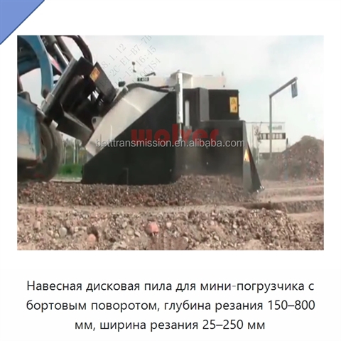 Навесная дисковая пила для мини-погрузчика с бортовым поворотом, глубина резания 150–800 мм, ширина резания 25–250 мм