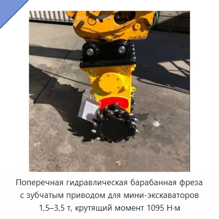Поперечная гидравлическая барабанная фреза с зубчатым приводом для мини-экскаваторов 1,5–3,5 т, крутящий момент 1095 Н·м