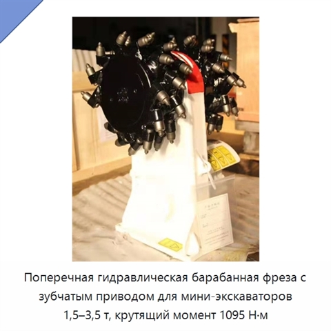 Поперечная гидравлическая барабанная фреза с зубчатым приводом для мини-экскаваторов 1,5–3,5 т, крутящий момент 1095 Н·м