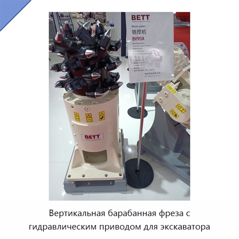 Вертикальная барабанная фреза с гидравлическим приводом для экскаватора