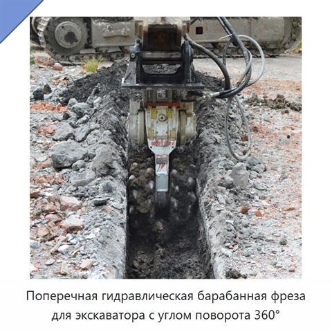 Поперечная гидравлическая барабанная фреза для экскаватора с углом поворота 360°