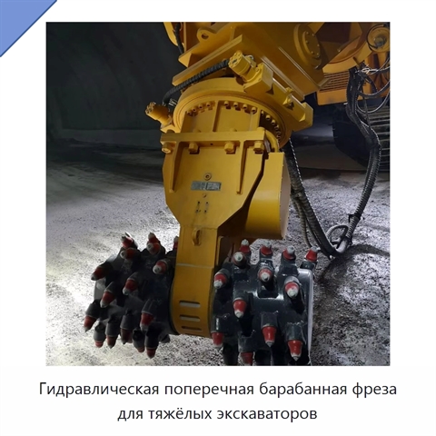 Гидравлическая поперечная барабанная фреза для тяжёлых экскаваторов