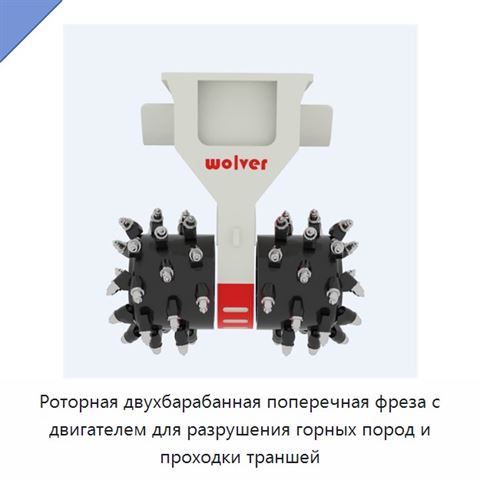 Роторная двухбарабанная поперечная фреза с двигателем для разрушения горных пород и проходки траншей