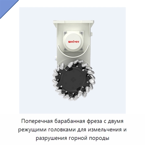Поперечная барабанная фреза с двумя режущими головками для измельчения и разрушения горной породы
