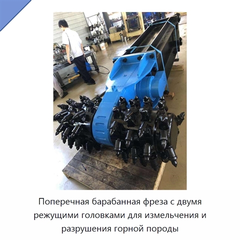 Поперечная барабанная фреза с двумя режущими головками для измельчения и разрушения горной породы