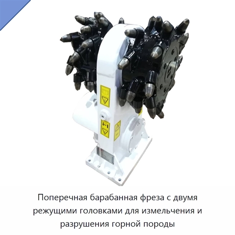 Поперечная барабанная фреза с двумя режущими головками для измельчения и разрушения горной породы