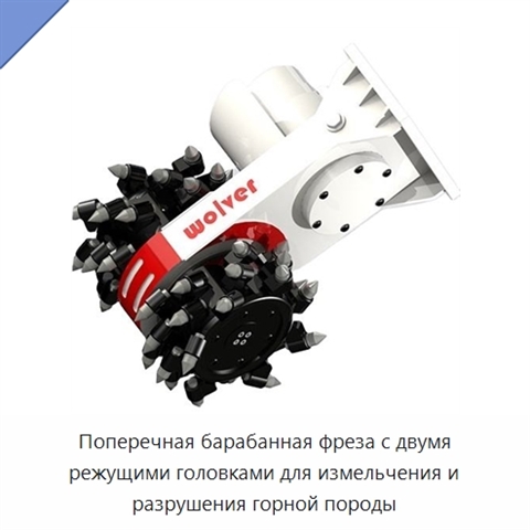 Поперечная барабанная фреза с двумя режущими головками для измельчения и разрушения горной породы