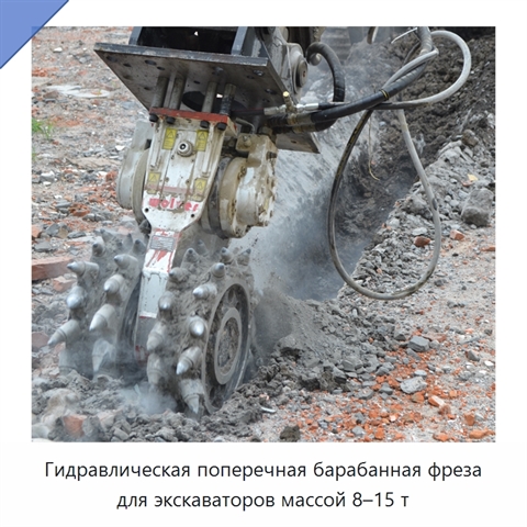 Гидравлическая поперечная барабанная фреза для экскаваторов массой 8–15 т