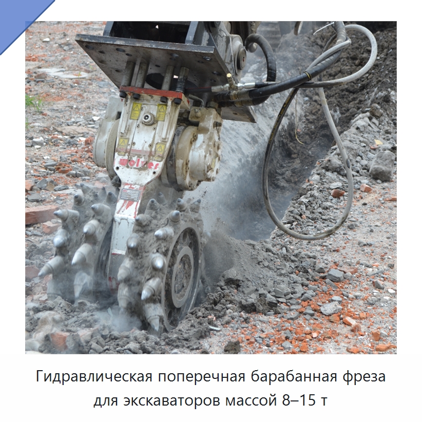 Гидравлическая поперечная барабанная фреза для экскаваторов массой 8–15 т — Запчасти для строительной техники