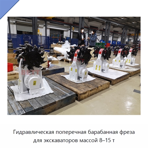 Гидравлическая поперечная барабанная фреза для экскаваторов массой 8–15 т