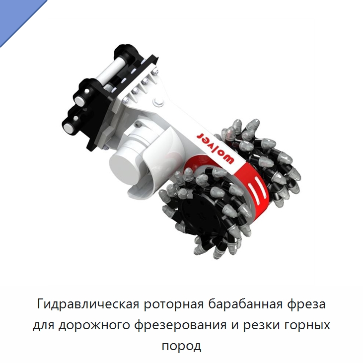 Гидравлическая роторная барабанная фреза для дорожного фрезерования и резки горных пород — Навесное оборудование для строительной техники