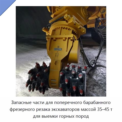 Запасные части для поперечного барабанного фрезерного резака экскаваторов массой 35–45 т для выемки горных пород