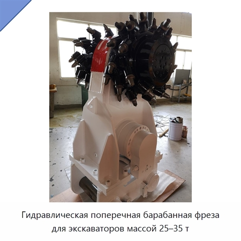 Гидравлическая поперечная барабанная фреза для экскаваторов массой 25–35 т