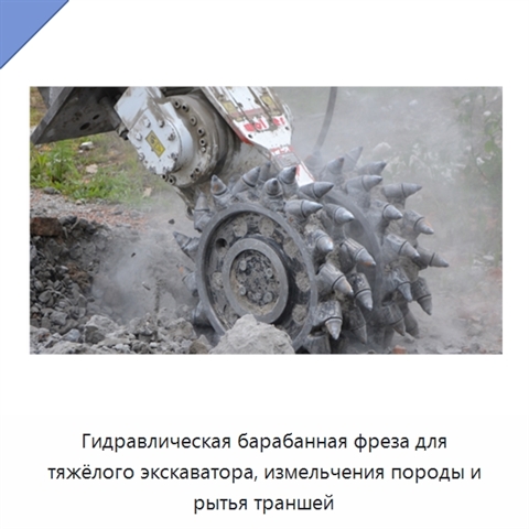 Гидравлическая барабанная фреза для тяжёлого экскаватора, измельчения породы и рытья траншей