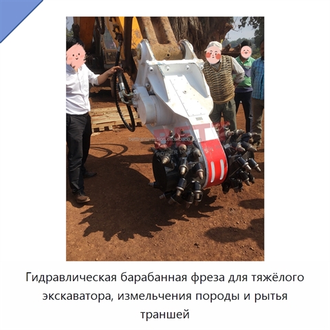 Гидравлическая барабанная фреза для тяжёлого экскаватора, измельчения породы и рытья траншей