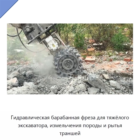 Гидравлическая барабанная фреза для тяжёлого экскаватора, измельчения породы и рытья траншей