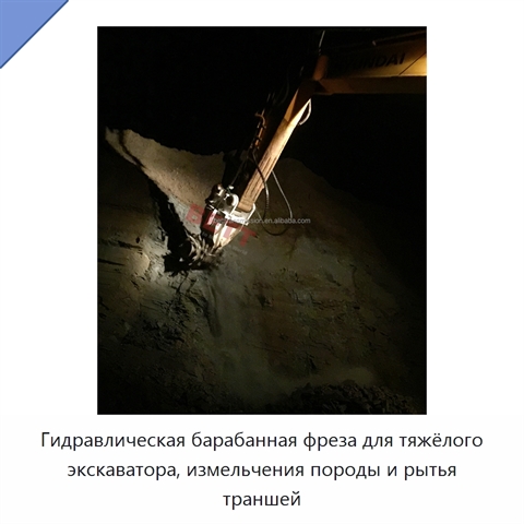 Гидравлическая барабанная фреза для тяжёлого экскаватора, измельчения породы и рытья траншей
