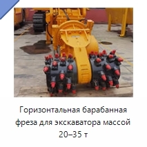 Горизонтальная барабанная фреза для экскаватора массой 20–35 т