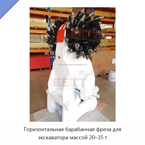 Горизонтальная барабанная фреза для экскаватора массой 20–35 т