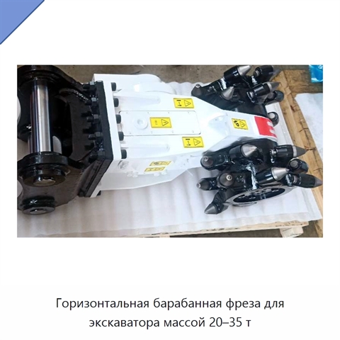 Горизонтальная барабанная фреза для экскаватора массой 20–35 т