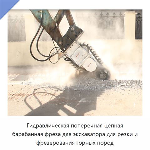 Гидравлическая поперечная цепная барабанная фреза для экскаватора для резки и фрезерования горных пород