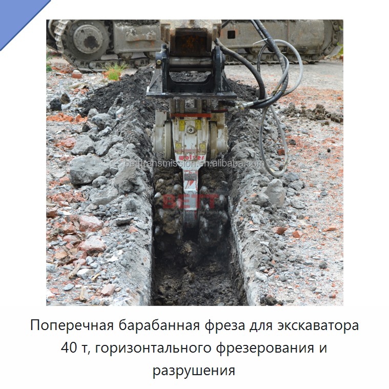 Поперечная барабанная фреза для экскаватора 40 т, горизонтального фрезерования и разрушения — Запчасти для строительной техники