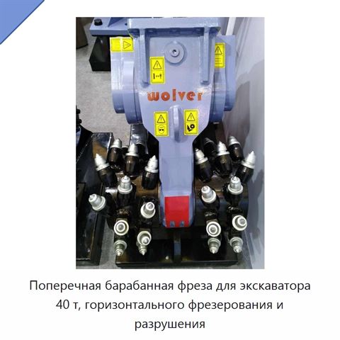 Поперечная барабанная фреза для экскаватора 40 т, горизонтального фрезерования и разрушения