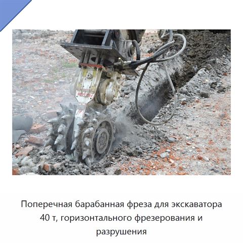 Поперечная барабанная фреза для экскаватора 40 т, горизонтального фрезерования и разрушения