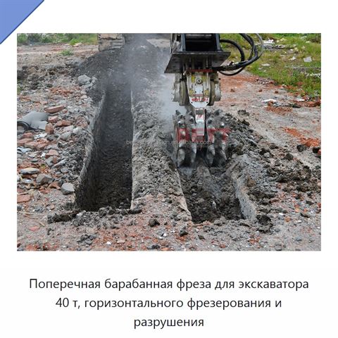 Поперечная барабанная фреза для экскаватора 40 т, горизонтального фрезерования и разрушения