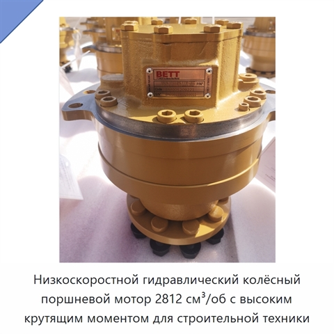 Низкоскоростной гидравлический колёсный поршневой мотор 2812 см³/об с высоким крутящим моментом для строительной техники