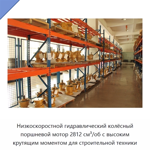 Низкоскоростной гидравлический колёсный поршневой мотор 2812 см³/об с высоким крутящим моментом для строительной техники