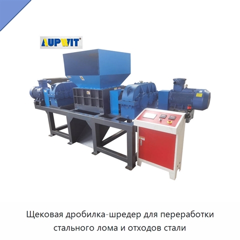 Щековая дробилка-шредер для переработки стального лома и отходов стали