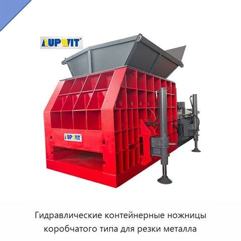 Гидравлические контейнерные ножницы коробчатого типа для резки металла