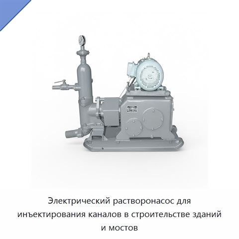 Электрический растворонасос для инъектирования каналов в строительстве зданий и мостов