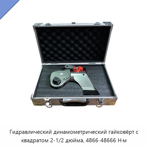 Гидравлический динамометрический гайковёрт с квадратом 2-1/2 дюйма, 4866-48666 Н·м