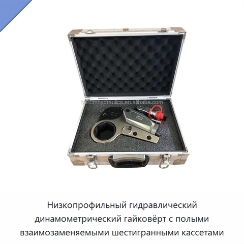 Низкопрофильный гидравлический динамометрический гайковёрт с полыми взаимозаменяемыми шестигранными кассетами