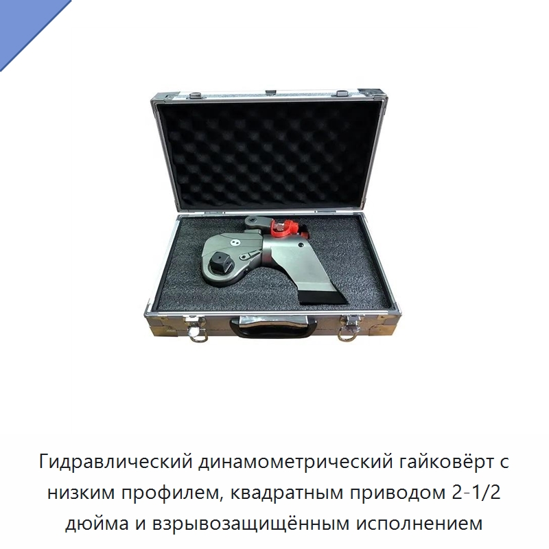 Гидравлический динамометрический гайковёрт с низким профилем, квадратным приводом 2-1/2 дюйма и взрывозащищённым исполнением — Специальный гидравлический инструмент