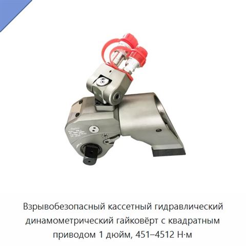 Взрывобезопасный кассетный гидравлический динамометрический гайковёрт с квадратным приводом 1 дюйм, 451–4512 Н·м