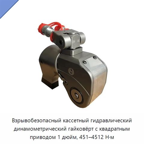 Взрывобезопасный кассетный гидравлический динамометрический гайковёрт с квадратным приводом 1 дюйм, 451–4512 Н·м