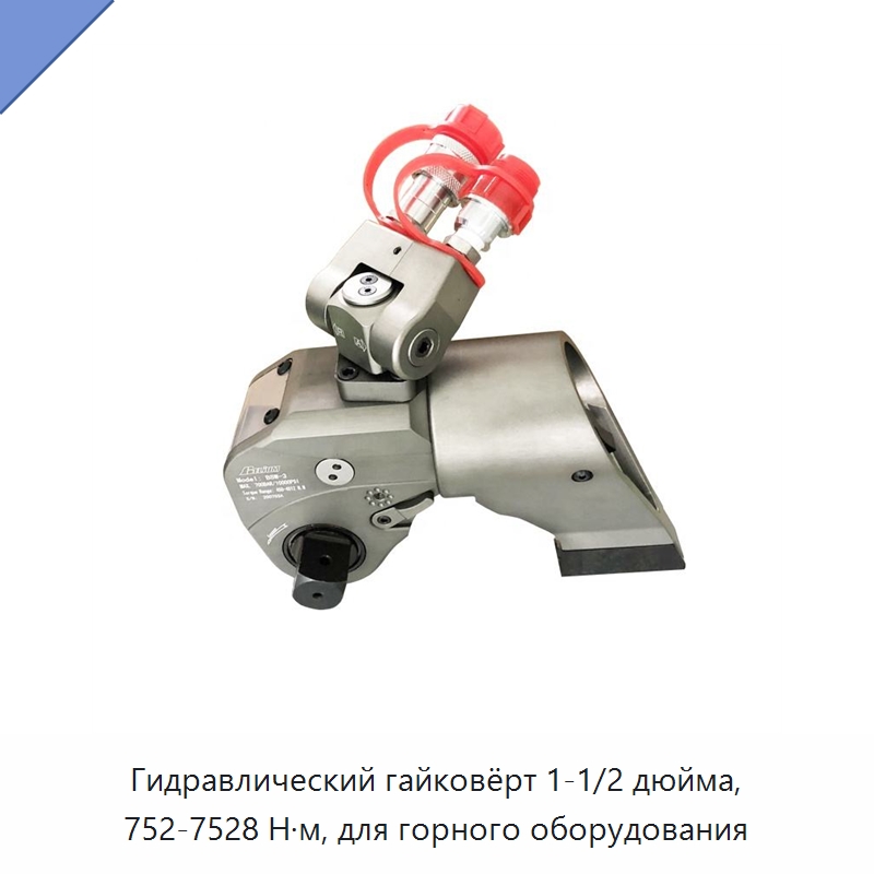 Гидравлический гайковёрт 1-1/2 дюйма, 752-7528 Н·м, для горного оборудования — Специальный гидравлический инструмент