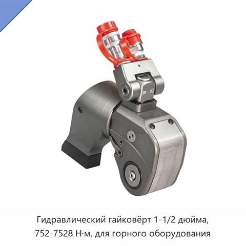 Гидравлический гайковёрт 1-1/2 дюйма, 752-7528 Н·м, для горного оборудования