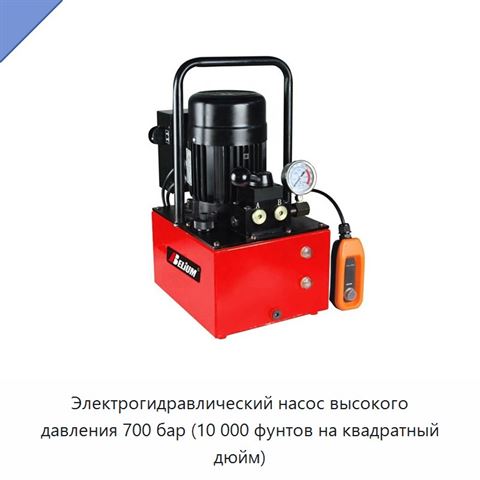 Электрогидравлический насос высокого давления 700 бар (10 000 фунтов на квадратный дюйм)